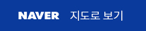NAVER 지도로 보기